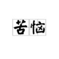 苦恼的意思？