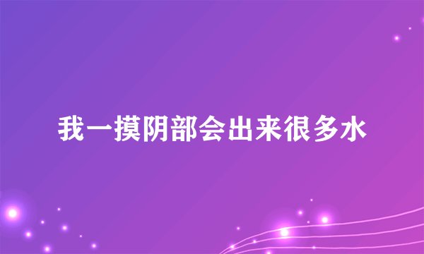 我一摸阴部会出来很多水