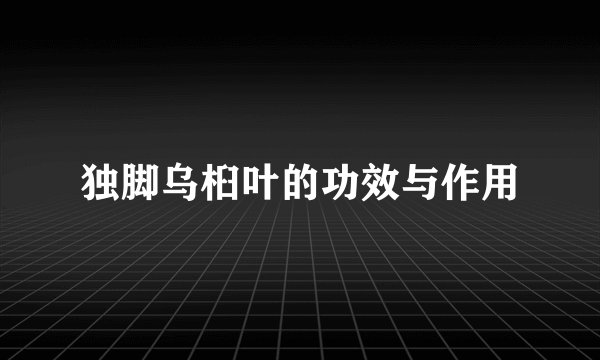 独脚乌桕叶的功效与作用
