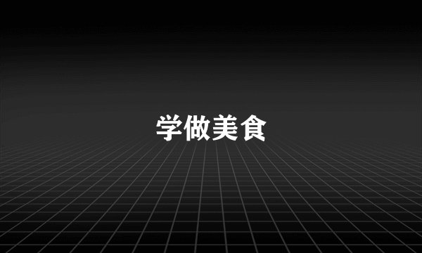 学做美食
