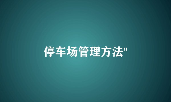 停车场管理方法
