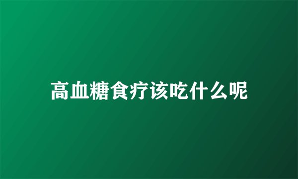 高血糖食疗该吃什么呢