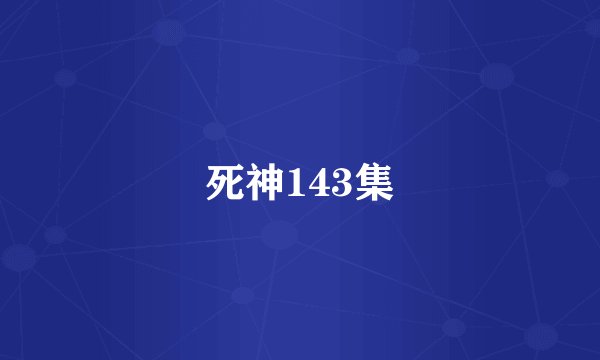死神143集