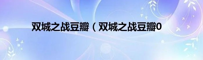 双城之战豆瓣(双城之战豆瓣0