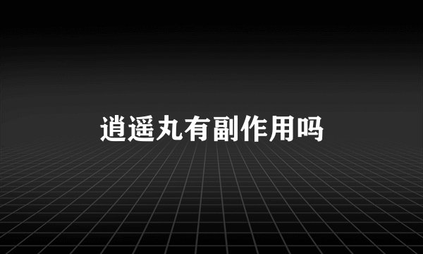 逍遥丸有副作用吗