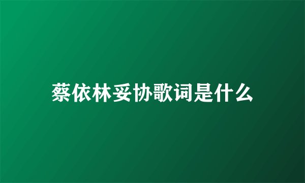 蔡依林妥协歌词是什么