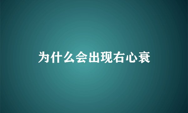 为什么会出现右心衰