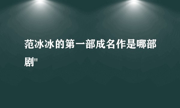 范冰冰的第一部成名作是哪部剧