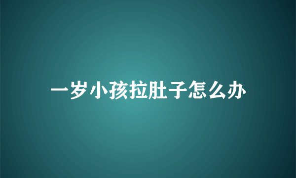 一岁小孩拉肚子怎么办