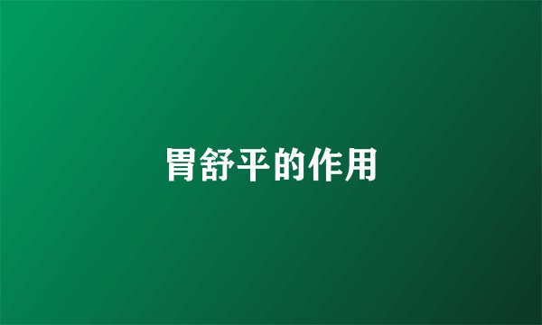 胃舒平的作用
