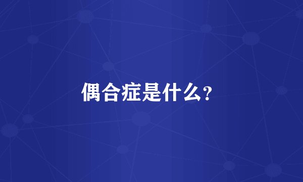 偶合症是什么？