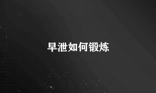 早泄如何锻炼