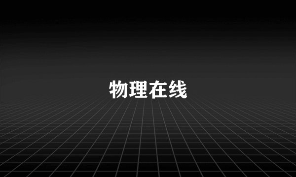 物理在线