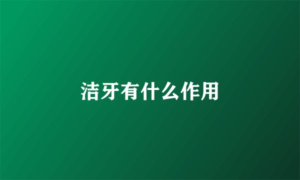 洁牙有什么作用