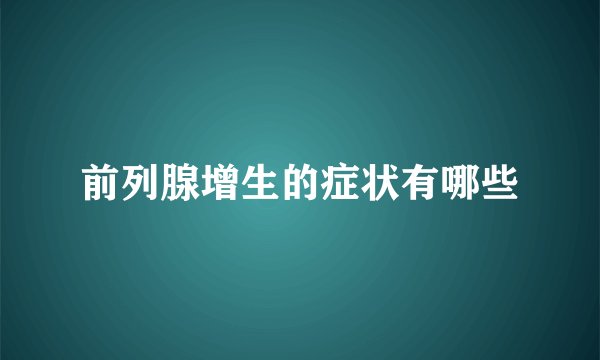 前列腺增生的症状有哪些