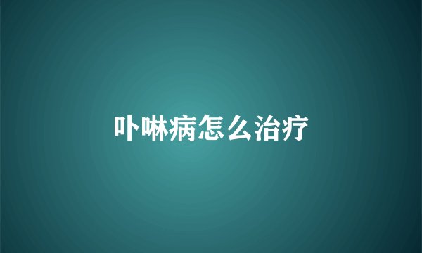 卟啉病怎么治疗
