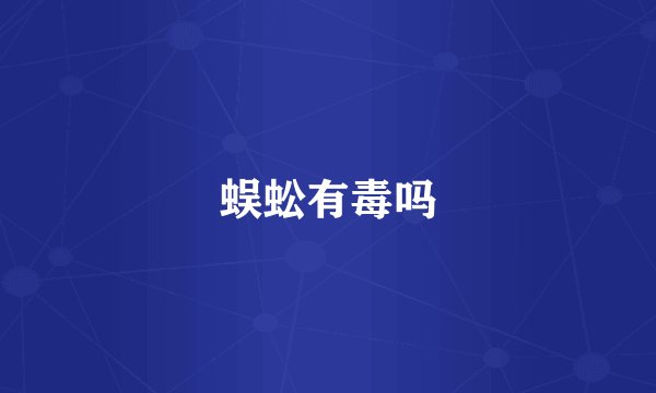 蜈蚣有毒吗