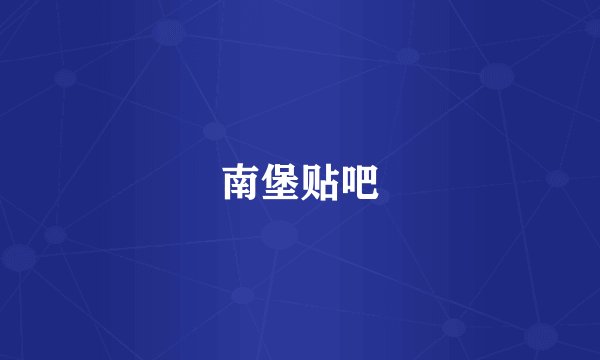 南堡贴吧