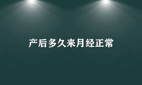 产后多久来月经正常