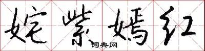 姹紫嫣红