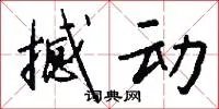撼动