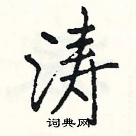 涛组词_涛字怎么组词_涛组词有哪些_带涛字的词语