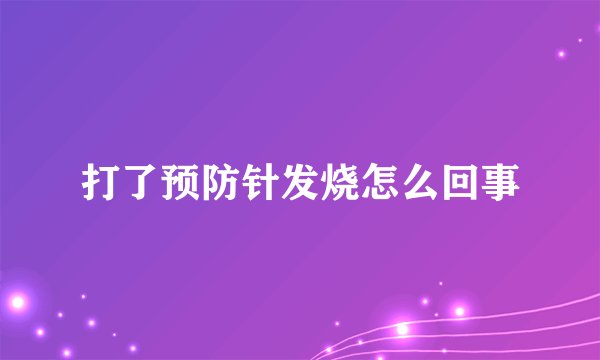 打了预防针发烧怎么回事