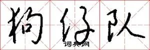 狗仔队
