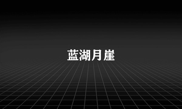 蓝湖月崖