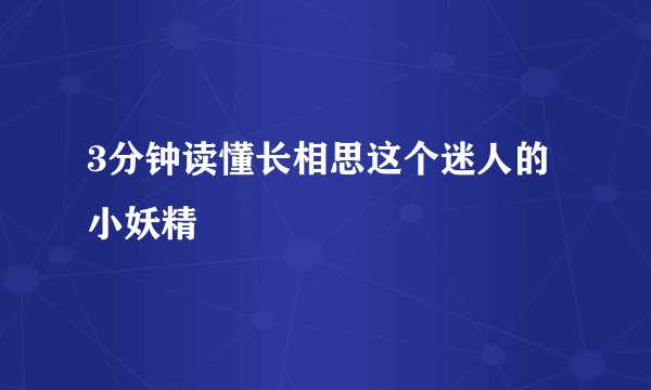 3分钟读懂长相思这个迷人的小妖精