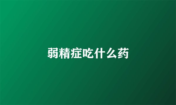 弱精症吃什么药