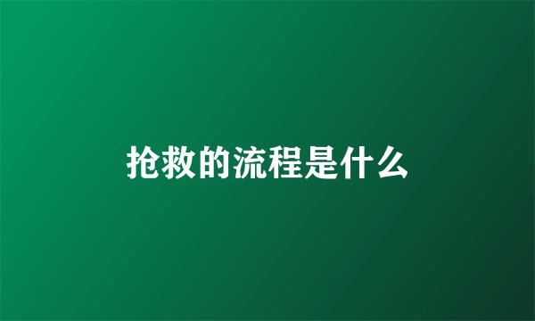 抢救的流程是什么