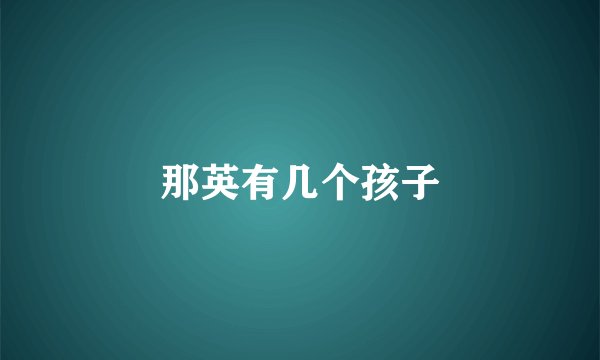 那英有几个孩子