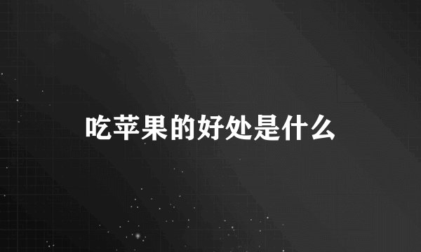 吃苹果的好处是什么