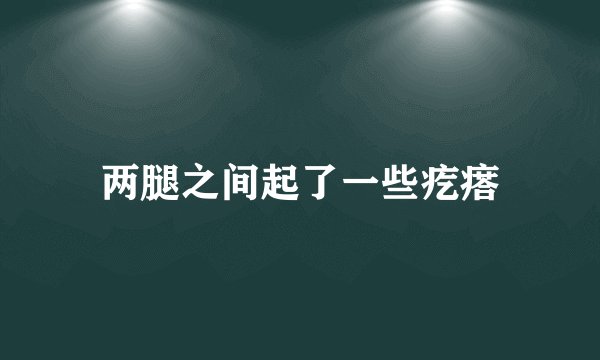 两腿之间起了一些疙瘩