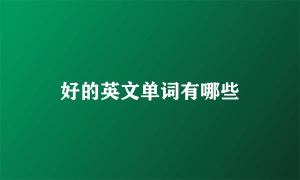 好的英文单词有哪些
