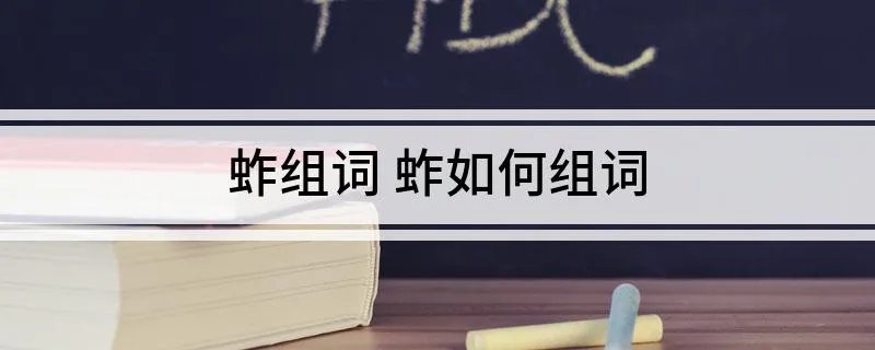 蚱组词 蚱如何组词