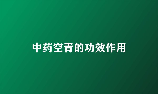 中药空青的功效作用