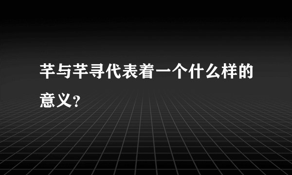 芊与芊寻代表着一个什么样的意义？