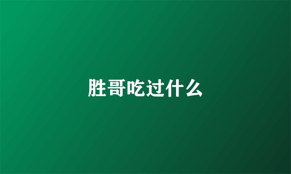 胜哥吃过什么