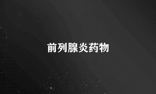 前列腺炎药物