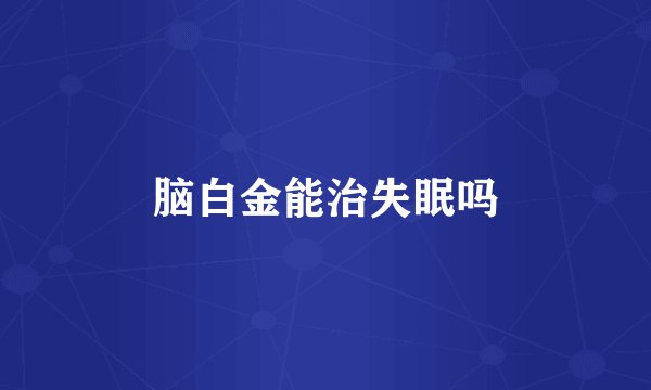 脑白金能治失眠吗