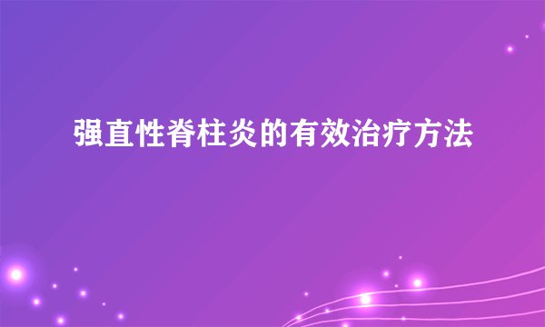 强直性脊柱炎的有效治疗方法