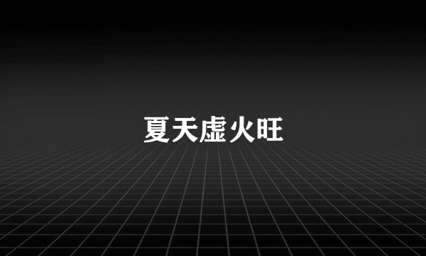夏天虚火旺