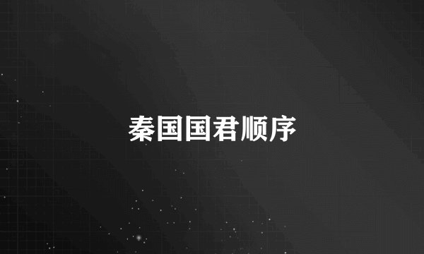 秦国国君顺序