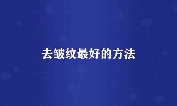 去皱纹最好的方法