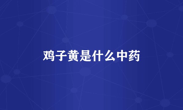 鸡子黄是什么中药