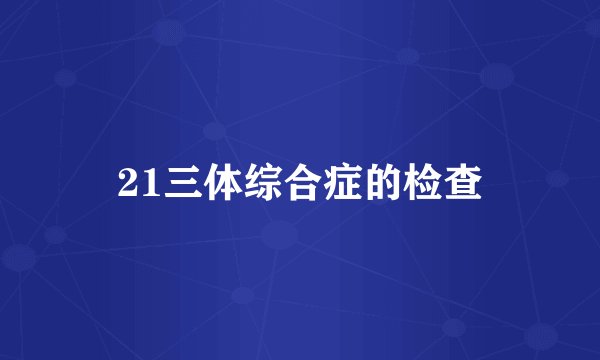 21三体综合症的检查