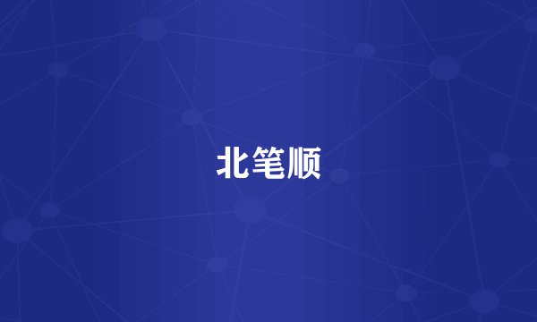 北笔顺