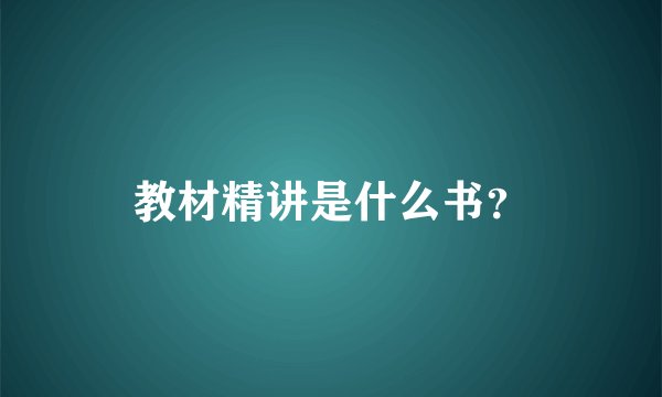 教材精讲是什么书?